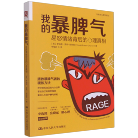 我的暴脾气(易怒情绪背后的心理真相)/治愈系心理学系列