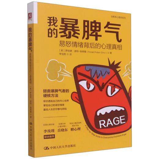 我的暴脾气(易怒情绪背后的心理真相)/治愈系心理学系列 商品图0