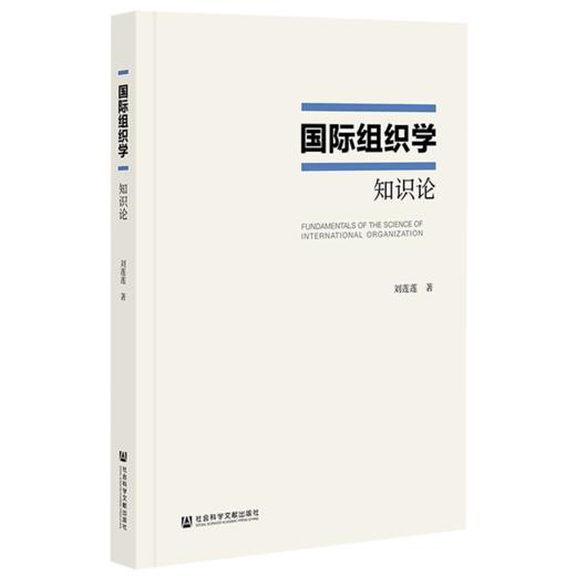 现货 国际组织学：知识论 社会科学文献出版社 商品图0