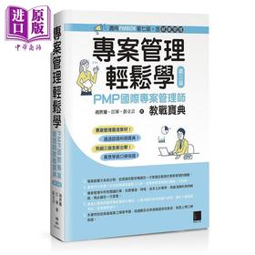 【中商原版】专案管理轻松学 PMP国际专案管理师教战宝典 第三版 适用PMBOK第七版 港台原版 胡世雄 江军 彭立言 博硕
