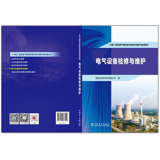 火电厂湿法烟气脱硫系统检修与维护培训教材  电气设备检修与维护 商品图2