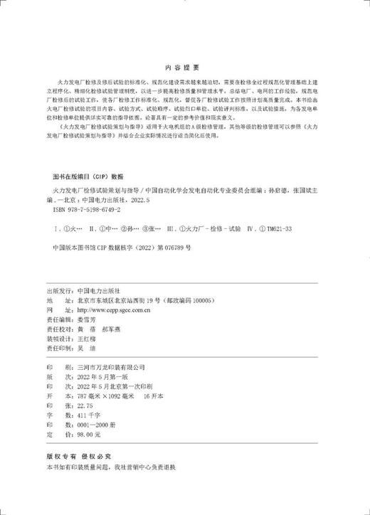火力发电厂检修试验策划与指导 商品图3