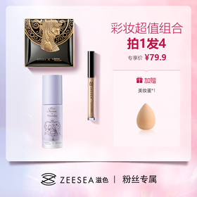 【供货市场】ZEESEA滋色爱丽丝隔离霜彩妆套装【拍1发4】