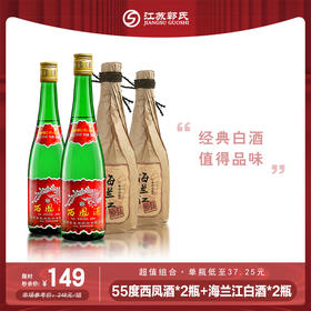 【本周活动】西凤酒 55度 绿瓶高脖裸瓶 凤香型 高度白酒 500ml*2+海兰江 原味白酒40.5度 480ml*2