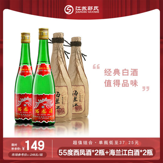 【本周活动】西凤酒 55度 绿瓶高脖裸瓶 凤香型 高度白酒 500ml*2+海兰江 原味白酒40.5度 480ml*2 商品图0