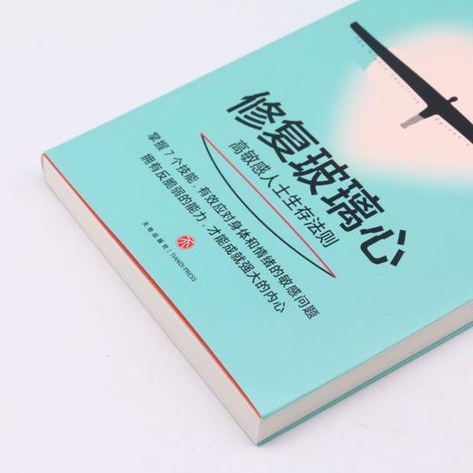 修复玻璃心(高敏感人士生存法则) 商品图2