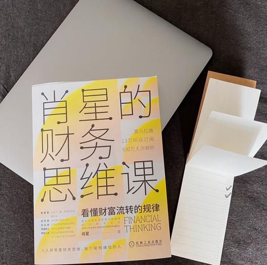 (仓发) 肖星的财务思维课：看懂财富流转规律/机械工业出版社/肖星/9787111651666 商品图1
