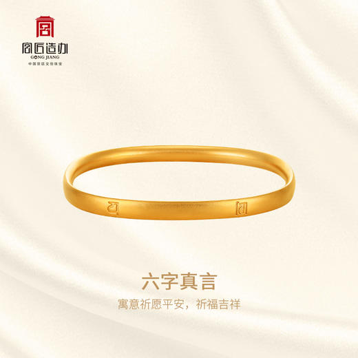 宫匠造办 金琮镯 六字真言黄金手镯 商品图4
