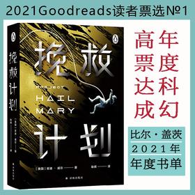 (仓发) 译林幻系列：挽救计划（《火星救援》作者安迪·威尔全新力作）/译林出版社/[美国]安迪·威尔/9787544787352