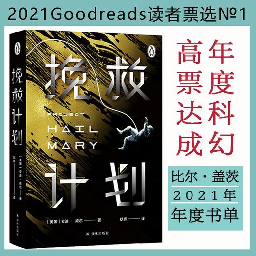 (仓发) 译林幻系列：挽救计划（《火星救援》作者安迪·威尔全新力作）/译林出版社/[美国]安迪·威尔/9787544787352 商品图0