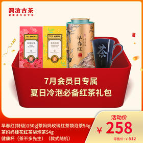 【直播间专属】澜沧古茶夏日冷泡必备红茶-258元礼包