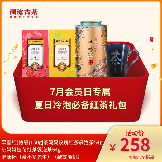 【直播间专属】澜沧古茶夏日冷泡必备红茶-258元礼包 商品图0