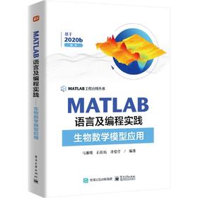 MATLAB语言及编程实践——生物数学模型应用