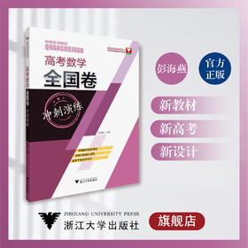 高考数学全国卷冲刺演练/彭海燕/浙江大学出版社