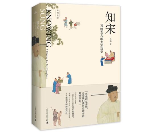 《新民说·知宋：写给女儿的大宋历史》#此商品参加第十一届北京惠民文化消费季 商品图0