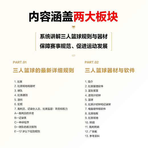 *际篮联三人篮球规则  篮球书籍 篮球裁判书 篮球裁判员手册 篮球规则解释书 商品图3
