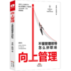 向上管理(不懂管理领导怎么拼职场) 商品缩略图0
