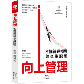 向上管理(不懂管理领导怎么拼职场)