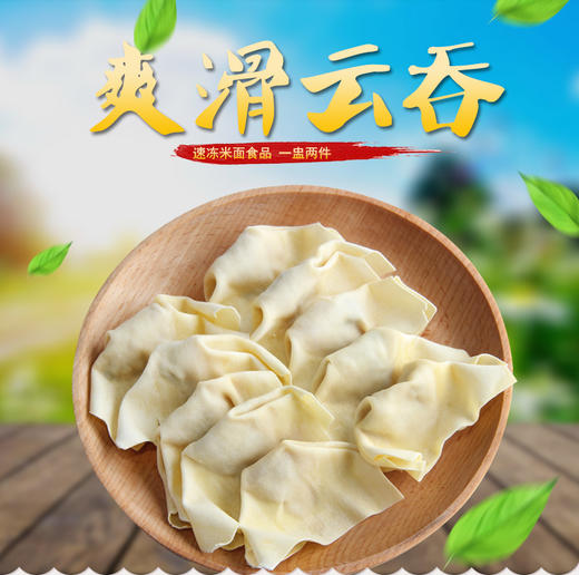 农点乐厨 爽滑云吞 | 茶点点心 商品图0