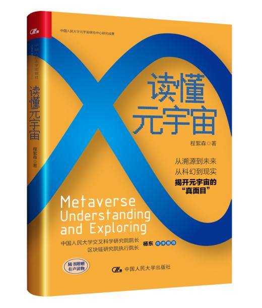 读懂元宇宙  / 程絮森 商品图0