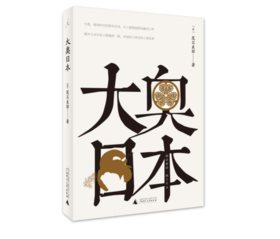 《大奥日本》#此商品参加第十一届北京惠民文化消费季