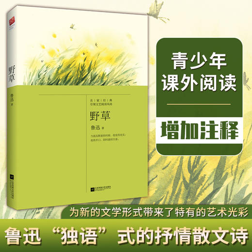 (仓发) 野草（鲁迅“独语”式的抒情散文诗，中小学课外阅读）/江苏凤凰文艺出版社/鲁迅/9787559401250 商品图1