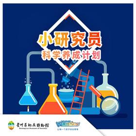 贵地博|【小研究员科学研究计划】