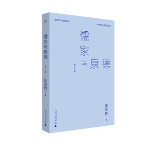 《儒家与康德》#此商品参加第十一届北京惠民文化消费季 商品图0