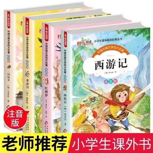 《四大名著》全套  注音版 适合少儿 小学生 商品图0