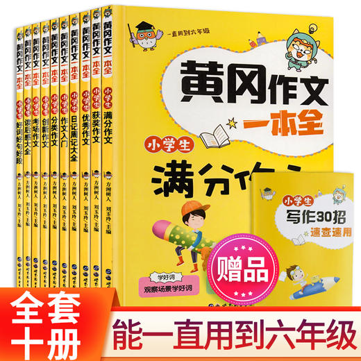 黄冈作文一本全共10套根据教材编写同步教材满分作文素材适合3-6年级创新作文大全 三年级同步作文上下册小学生四五六年级同步作文 商品图0
