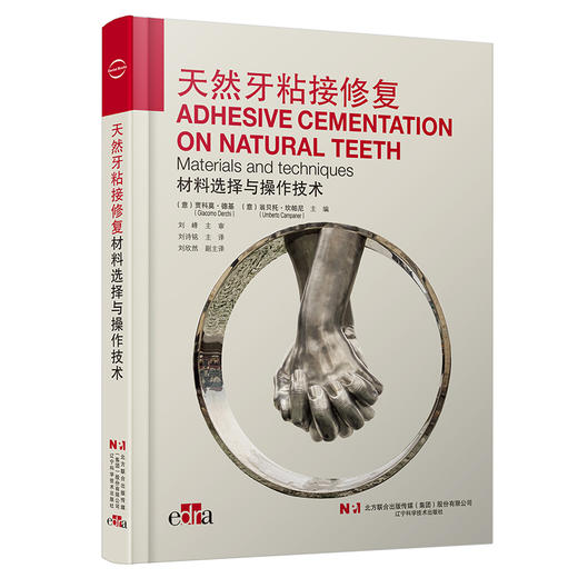 天然牙粘接修复材料选择与操作技术 口腔修复学书籍 介绍各种类型的粘接介质 粘结流程 刘施铭 译9787559124814辽宁科学技术出版社 商品图1