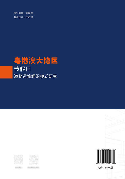 粤港澳大湾区节假日道路运输组织模式研究 商品图1