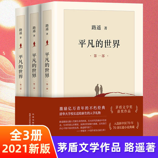 平凡的世界全三册路遥正版原著书籍茅盾文学奖获奖作品正版书籍小说畅销书激励亿万青年命运的不朽经典 商品图0