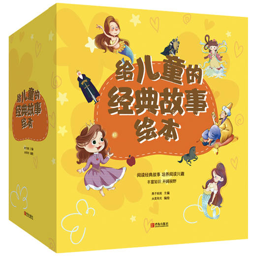 给儿童的经典故事绘本（套装全8册） 商品图0