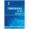 “十三五”职业教育规划教材  教育部职业教育与成人教育司推荐教材  汽轮机设备及运行（第三版） 商品缩略图1
