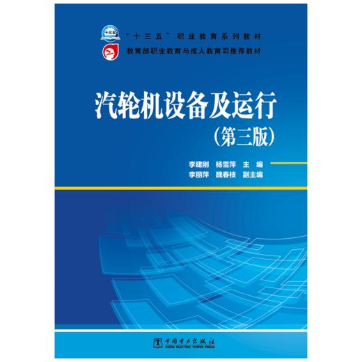“十三五”职业教育规划教材  教育部职业教育与成人教育司推荐教材  汽轮机设备及运行（第三版） 商品图1