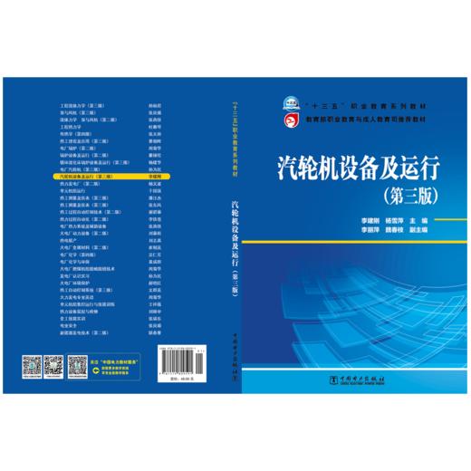 “十三五”职业教育规划教材  教育部职业教育与成人教育司推荐教材  汽轮机设备及运行（第三版） 商品图2