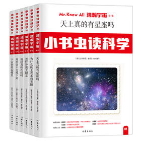 小书虫读科学（第一辑）：浩瀚宇宙（全6册）