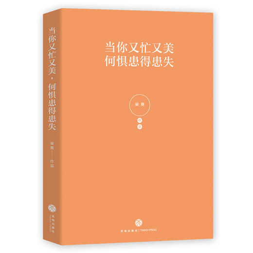 (仓发) 当你又忙又美，何惧患得患失（京东专享印签版+女神打卡明信片，限量供应随机掉落哦）/天地出版社/梁爽/9787545547795 商品图3