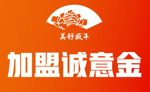 加盟诚意金 商品图0