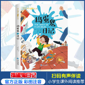 捣蛋鬼日记彩绘注音版原著正版完整版无删减注音版小学生一年级二年级三年级课外阅读书籍儿童畅销读物世界经典名著拼音青少年历