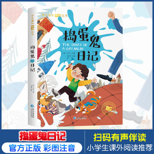 捣蛋鬼日记彩绘注音版原著正版完整版无删减注音版小学生一年级二年级三年级课外阅读书籍儿童畅销读物世界经典名著拼音青少年历 商品图0
