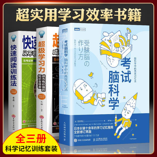 【全3册】樊登推荐考试脑科学+超级学习力+快速阅读训练法脑科学中的高效记忆法超实用学习效率书籍科学训练逻辑思维记忆套装 商品图0