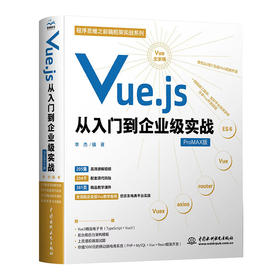 Vue.js从入门到企业级实战