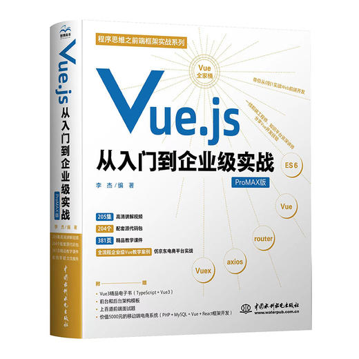 Vue.js从入门到企业级实战 商品图0