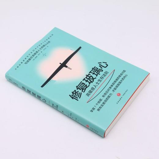 修复玻璃心(高敏感人士生存法则) 商品图1