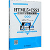 HTML5+CSS3前端开发项目式教程 微课版 商品缩略图0