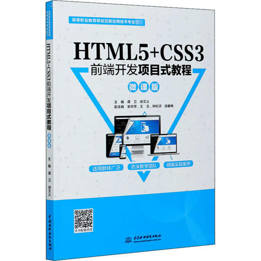 HTML5+CSS3前端开发项目式教程 微课版 商品图0