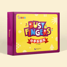 #小彼恩童书【点读版】彩虹兔Busy Fingers 小手乐翻天15册