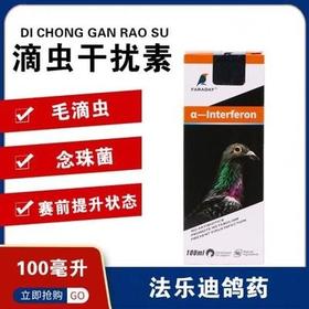 【滴虫干扰素】100毫升/毛滴虫净/法乐迪滴虫干扰素鸽药（法乐迪）